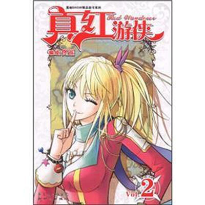 

真红游侠2