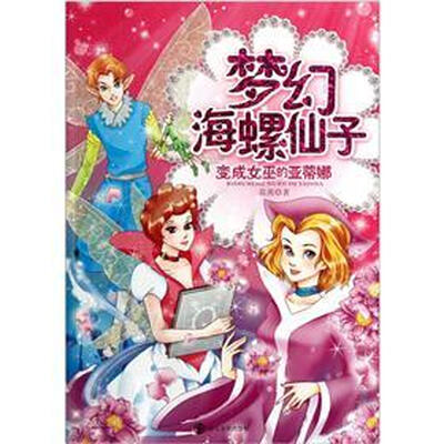 

梦幻海螺仙子：变成女巫的亚蒂娜