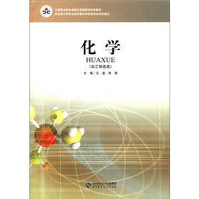 

化学（加工制造类）（彩色版）