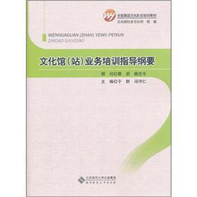 

全国基层文化队伍培训教材：文化馆（站）业务培训指导纲要