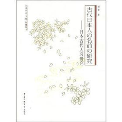 

古代日本人の名前の研究：日本古代人名研究