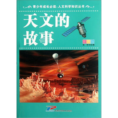 

青少年成长必读·人文科学知识丛书：天文的故事（彩图版）