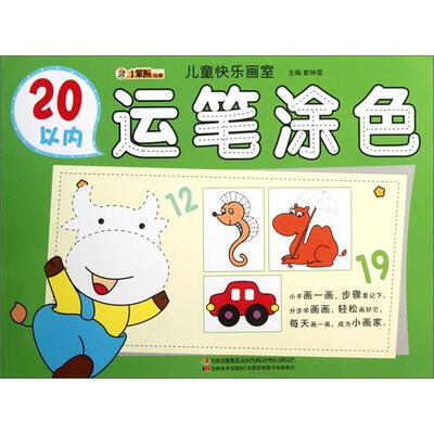

小笨熊动漫·儿童快乐画室：20以内运笔涂色