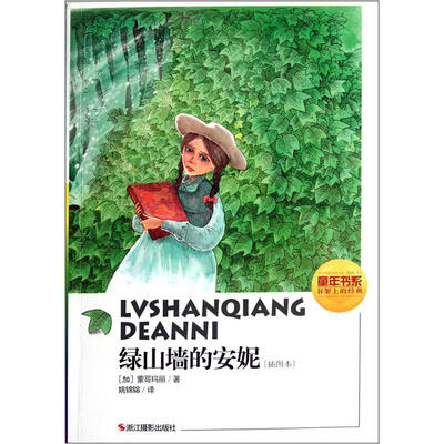 

童年书系：绿山墙的安妮（插图本）