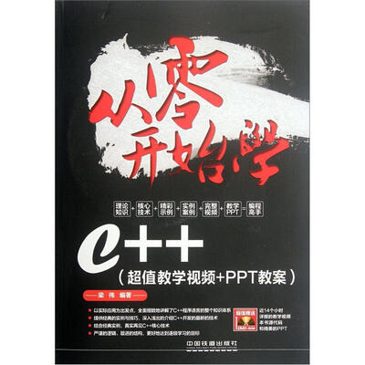 

从零开始学C++（超值教学视频+PPT教案）（附光盘）