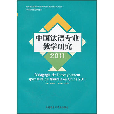 

中国法语专业教学研究2011
