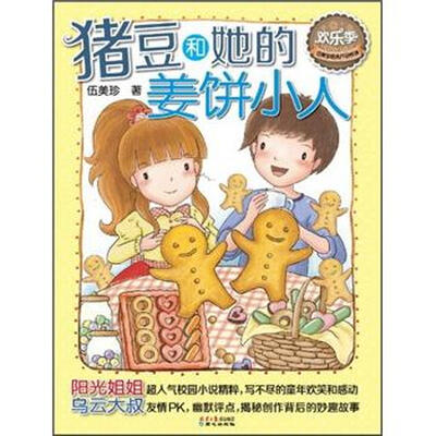 

欢乐季伍美珍经典作品悦读：猪豆和她的姜饼小人