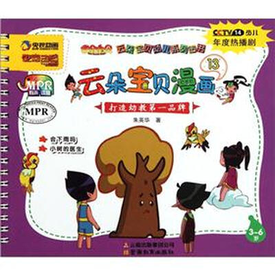 

云朵宝贝幼儿系列图书：云朵宝贝漫画13（3-6岁）