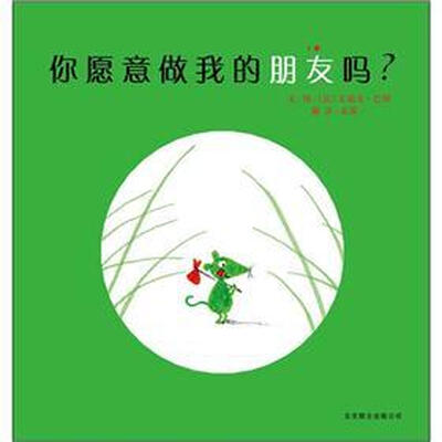 

你愿意做我的朋友吗？