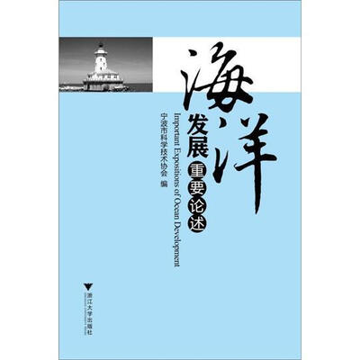 

海洋发展重要论述