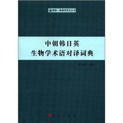 

中朝韩日英生物学术语对译词典