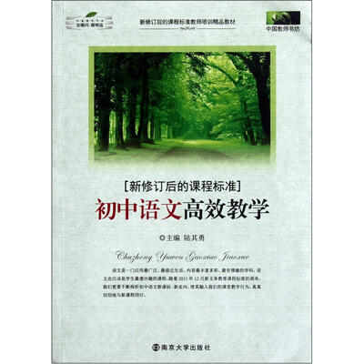 

中国教师书坊·新修订后的课程标准：初中语文高效教学