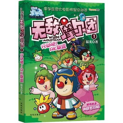 

无敌摩尔团1：行动吧！RK联盟