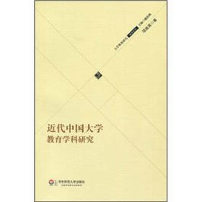 

近代中国大学教育学科研究
