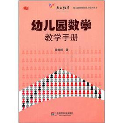

幼儿园数学教学手册