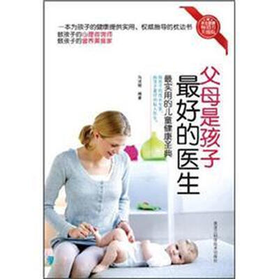 

父母是孩子最好的医生（升级版）