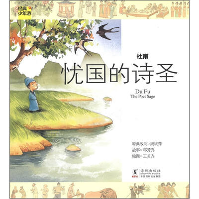 

经典少年游·杜甫：忧国的诗圣