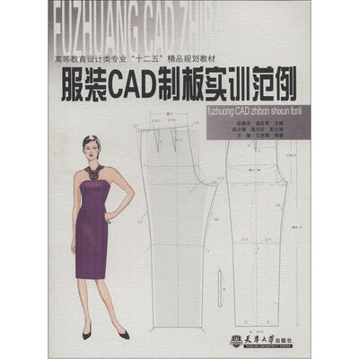 

高等教育设计类专业“十二五”精品规划教材：服装CAD制板实训范例