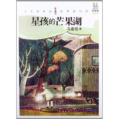 

逃逃丛书·星孩的芒果湖