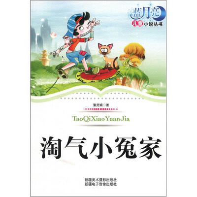 

蓝月亮儿童小说丛书（第1辑）：淘气小冤家