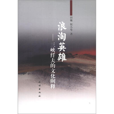 

浪淘英雄：三峡纤夫的文化阐释