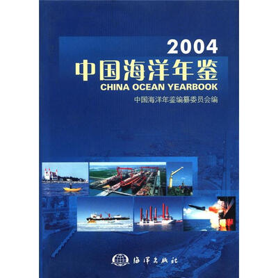 

2004中国海洋年鉴