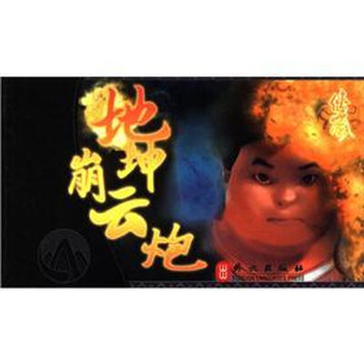 

侠岚：地坤崩云炮