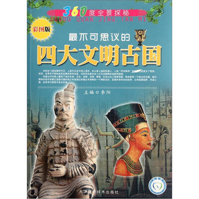 

360度全景探秘：最不可思议的四大文明古国（彩图版）