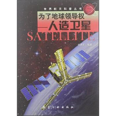 

为了地球领导权：人造卫星