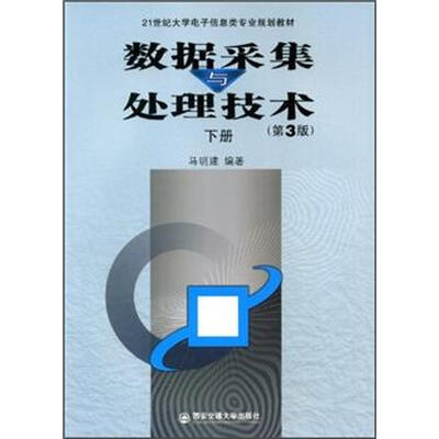 

数据采集与处理技术（第3版）（下册）
