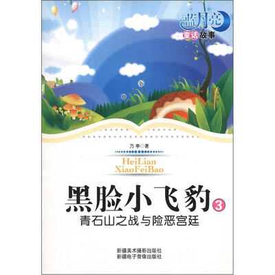 

蓝月亮儿童小说丛书（第1辑）·黑脸小飞豹3：青石山之战与险恶宫廷