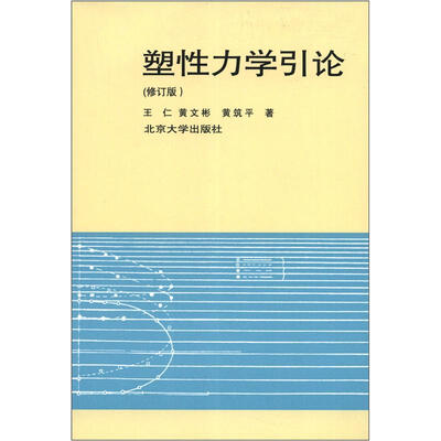 

塑性力学引论（修订本）