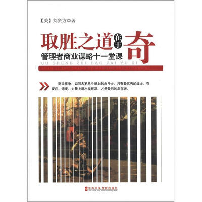 

取胜之道在于奇：管理者商业谋略十一堂课