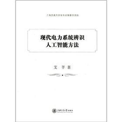 

现代电力系统辨识人工智能方法