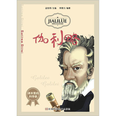 

课本里的科学家：伽利略