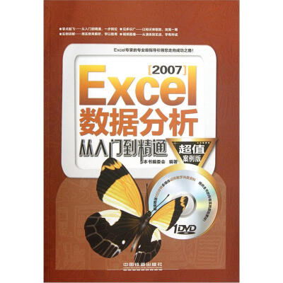 

Excel 2007 数据分析处理从入门到精通（超值案例版）（含盘）