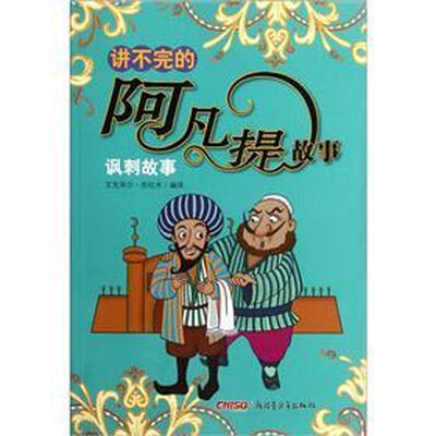

讲不完的阿凡提故事：讽刺故事