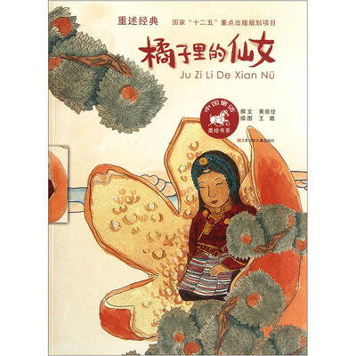 

中国童话美绘书系：橘子里的仙女