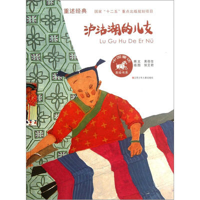

中国童话美绘书系：泸沽湖的儿女
