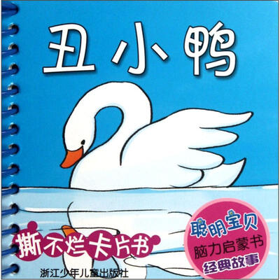

聪明宝贝脑力启蒙书·经典故事：丑小鸭