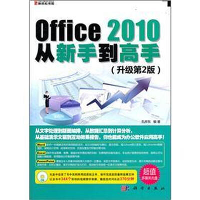 

Office 2010从新手到高手（升级第2版）（附CD光盘）
