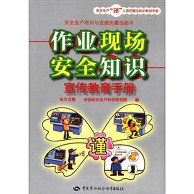 

安全生产“谨”上添花图文知识系列手册：作业现场安全知识宣传教育手册