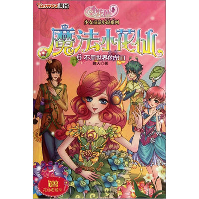 

魔法小花仙6：不同世界的节日