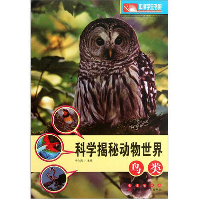

科学揭秘动物世界：鸟类