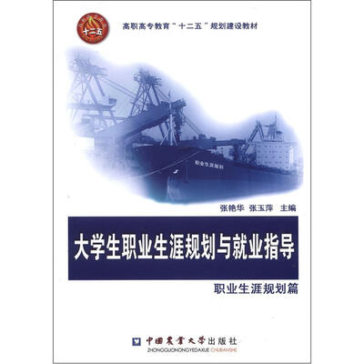 

高职高专教育“十二五”规划建设教材：大学生职业生涯规划与就业指导（职业生涯规划篇）