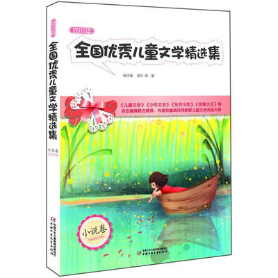 

2011年全国优秀儿童文学精选集 小说卷
