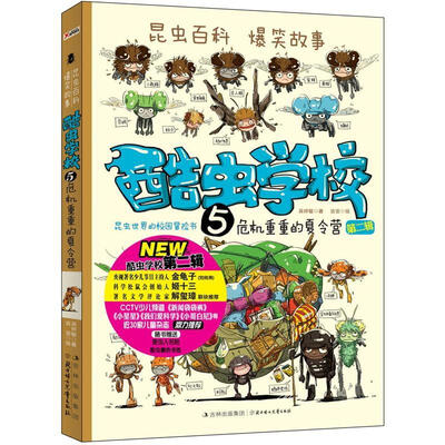 

酷虫学校5·危机重重的夏令营