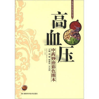 

实用病症中药妙治丛书：高血压（中药妙治彩色图本）