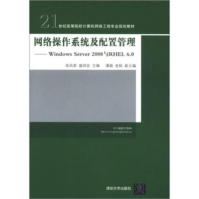 

网络操作系统及配置管理：Windows Server 2008与RHEL 6.0