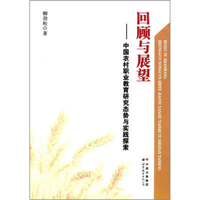 

回顾与展望：中国农村职业教育研究态势与实践探索